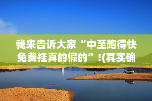我来告诉大家“中至跑得快免费挂真的假的”!(其实确实有挂)-抖音