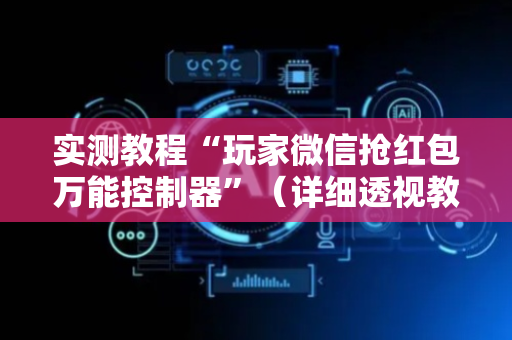 实测教程“玩家微信抢红包万能控制器”（详细透视教程）-哔哩哔哩