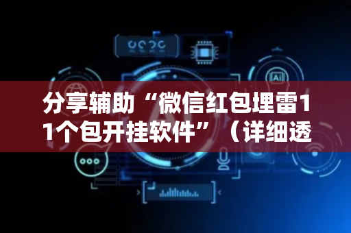 分享辅助“微信红包埋雷11个包开挂软件”（详细透视教程）-哔哩哔哩