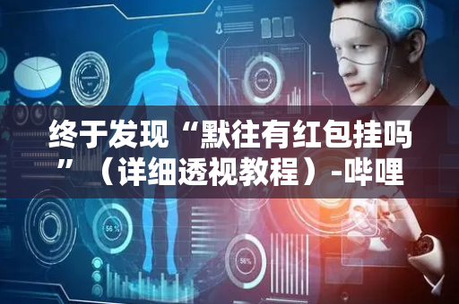 终于发现“默往有红包挂吗”（详细透视教程）-哔哩哔哩