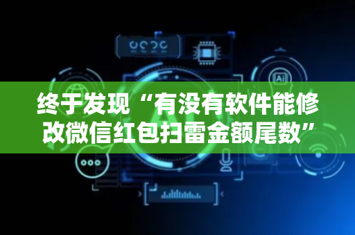 终于发现“有没有软件能修改微信红包扫雷金额尾数”（详细透视教程）-哔哩哔哩
