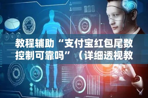 教程辅助“支付宝红包尾数控制可靠吗”（详细透视教程）-哔哩哔哩