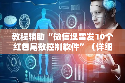 教程辅助“微信埋雷发10个红包尾数控制软件”（详细透视教程）-哔哩哔哩