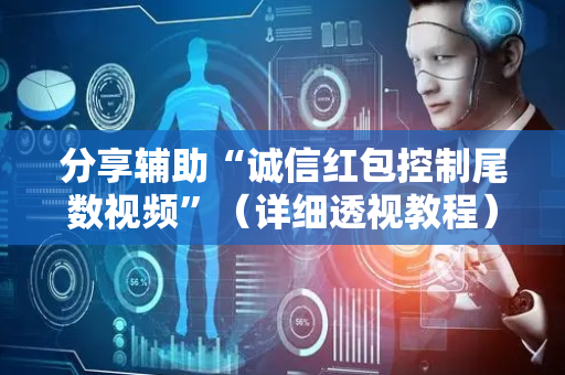 分享辅助“诚信红包控制尾数视频”（详细透视教程）-哔哩哔哩