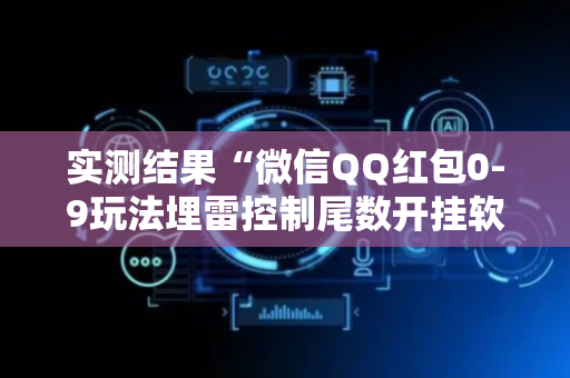实测结果“微信QQ红包0-9玩法埋雷控制尾数开挂软件”（详细透视教程）-哔哩哔哩