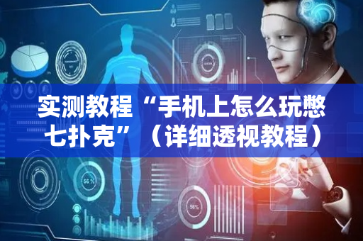 实测教程“手机上怎么玩憋七扑克”（详细透视教程）-哔哩哔哩