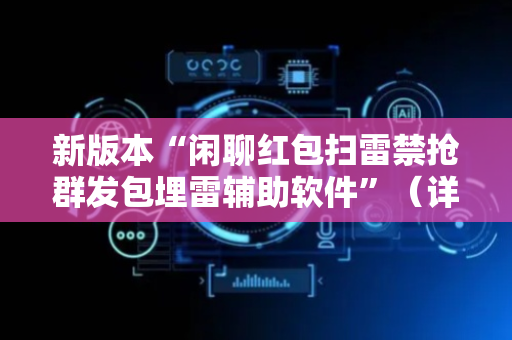 新版本“闲聊红包扫雷禁抢群发包埋雷辅助软件”（详细透视教程）-哔哩哔哩