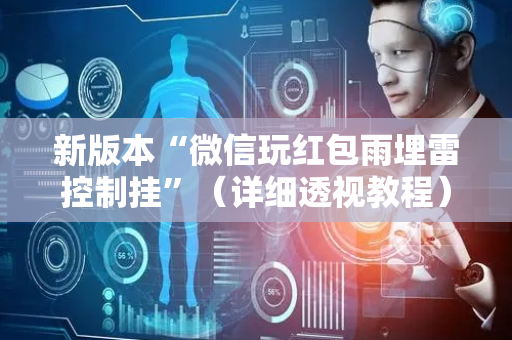 新版本“微信玩红包雨埋雷控制挂”（详细透视教程）-哔哩哔哩