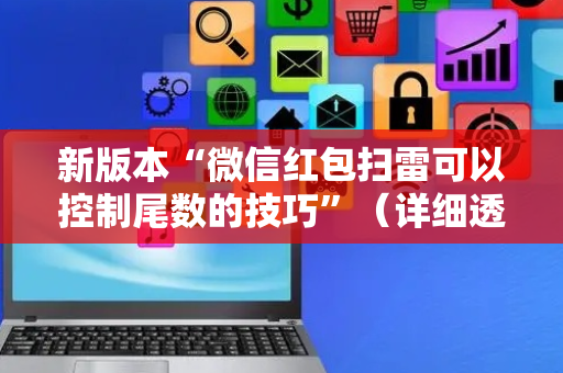 新版本“微信红包扫雷可以控制尾数的技巧”（详细透视教程）-哔哩哔哩