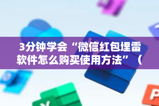 3分钟学会“微信红包埋雷软件怎么购买使用方法”（详细透视教程）-哔哩哔哩