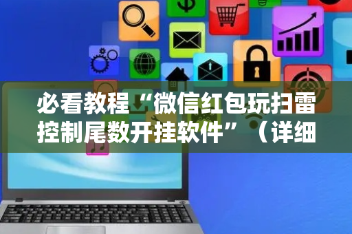 必看教程“微信红包玩扫雷控制尾数开挂软件”（详细透视教程）-哔哩哔哩