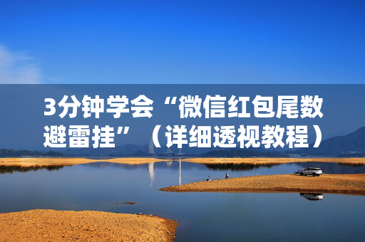 3分钟学会“微信红包尾数避雷挂”（详细透视教程）-哔哩哔哩