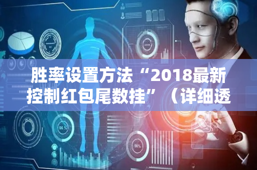 胜率设置方法“2018最新控制红包尾数挂”（详细透视教程）-哔哩哔哩