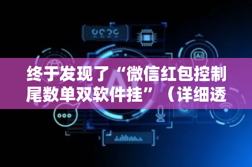 终于发现了“微信红包控制尾数单双软件挂”（详细透视教程）-哔哩哔哩