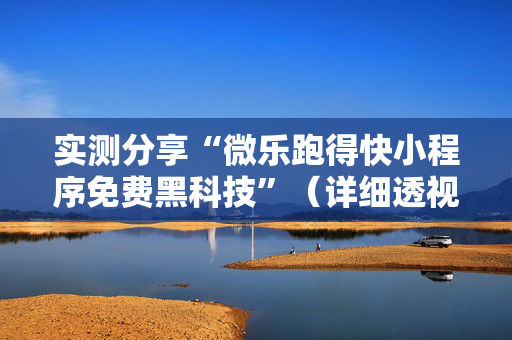 实测分享“微乐跑得快小程序免费黑科技”（详细透视教程）-哔哩哔哩