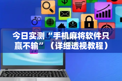 今日实测“手机麻将软件只赢不输”（详细透视教程）-哔哩哔哩