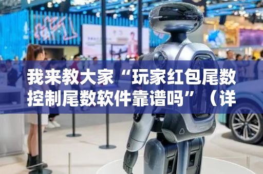 我来教大家“玩家红包尾数控制尾数软件靠谱吗”（详细透视教程）-哔哩哔哩
