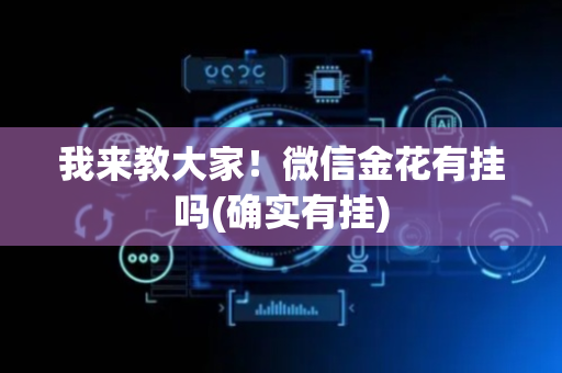 我来教大家！微信金花有挂吗(确实有挂)