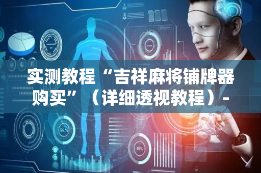 实测教程“吉祥麻将铺牌器购买”（详细透视教程）-哔哩哔哩