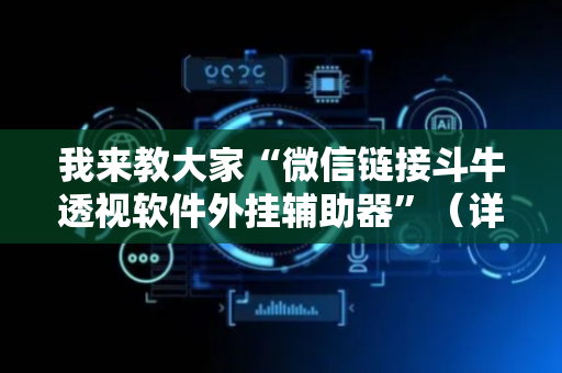 我来教大家“微信链接斗牛透视软件外挂辅助器”（详细透视教程）-哔哩哔哩