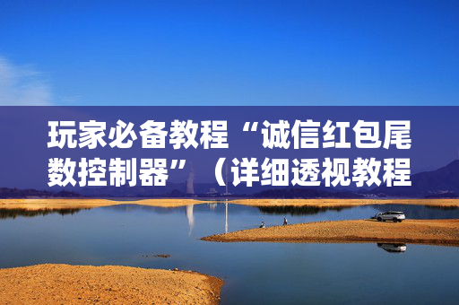 玩家必备教程“诚信红包尾数控制器”（详细透视教程）-哔哩哔哩