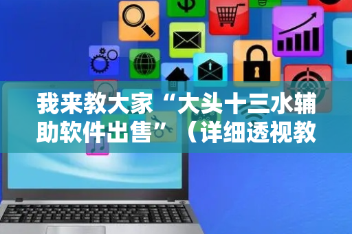 我来教大家“大头十三水辅助软件出售”（详细透视教程）-哔哩哔哩