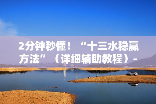 2分钟秒懂！“十三水稳赢方法”（详细辅助教程）-哔哩哔哩