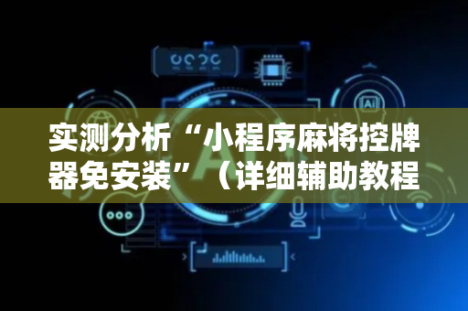 实测分析“小程序麻将控牌器免安装”（详细辅助教程）-哔哩哔哩