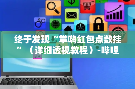 终于发现“掌嗨红包点数挂”（详细透视教程）-哔哩哔哩