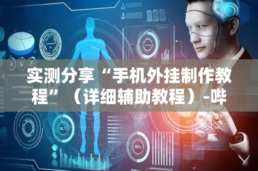 实测分享“手机外挂制作教程”（详细辅助教程）-哔哩哔哩