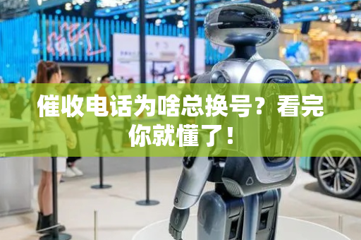 催收电话为啥总换号？看完你就懂了！