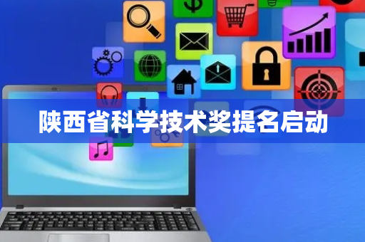 陕西省科学技术奖提名启动