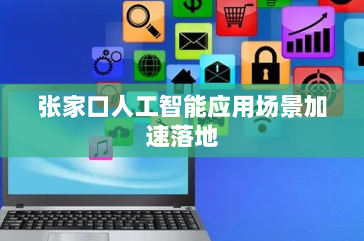 张家口人工智能应用场景加速落地