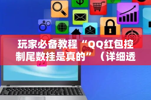 玩家必备教程“QQ红包控制尾数挂是真的”（详细透视教程）-哔哩哔哩