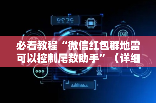 必看教程“微信红包群地雷可以控制尾数助手”（详细透视教程）-哔哩哔哩