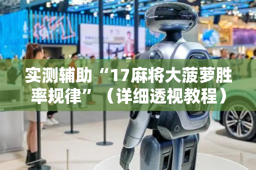 实测辅助“17麻将大菠萝胜率规律”（详细透视教程）-哔哩哔哩