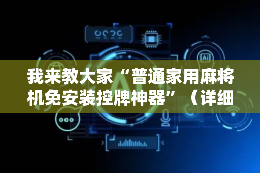 我来教大家“普通家用麻将机免安装控牌神器”（详细透视教程）-哔哩哔哩