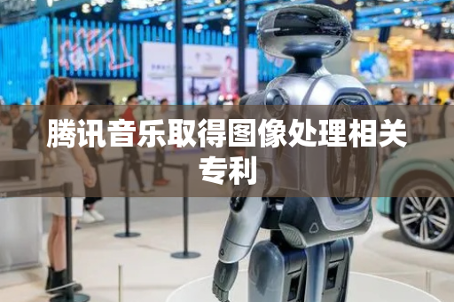 腾讯音乐取得图像处理相关专利