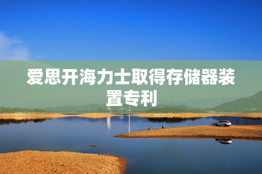 爱思开海力士取得存储器装置专利