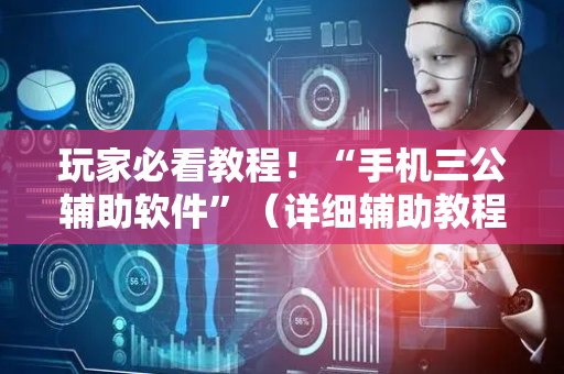 玩家必看教程！“手机三公辅助软件”（详细辅助教程）-哔哩哔哩