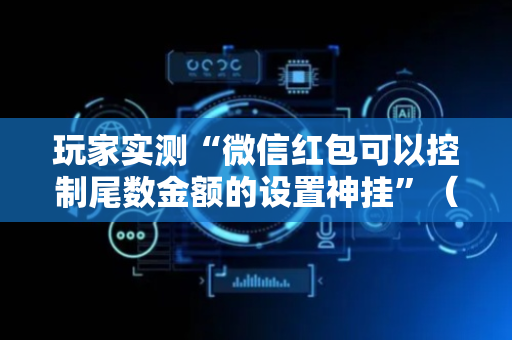 玩家实测“微信红包可以控制尾数金额的设置神挂”（详细透视教程）-哔哩哔哩