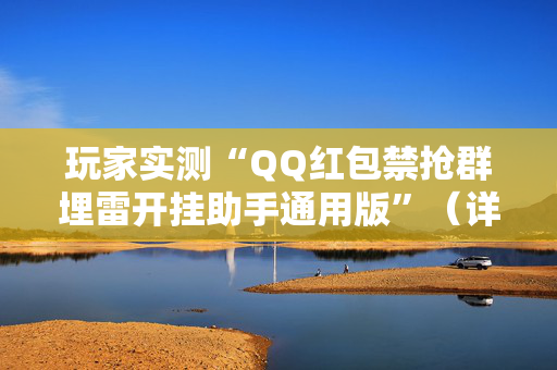 玩家实测“QQ红包禁抢群埋雷开挂助手通用版”（详细透视教程）-哔哩哔哩