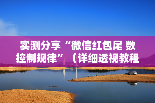 实测分享“微信红包尾 数控制规律”（详细透视教程）-哔哩哔哩