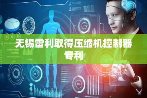 无锡雷利取得压缩机控制器专利