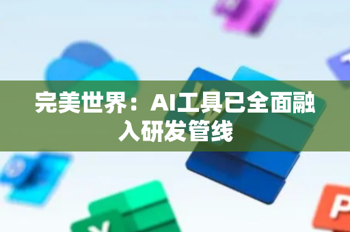 完美世界：AI工具已全面融入研发管线