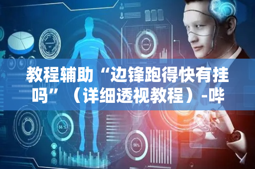 教程辅助“边锋跑得快有挂吗”（详细透视教程）-哔哩哔哩