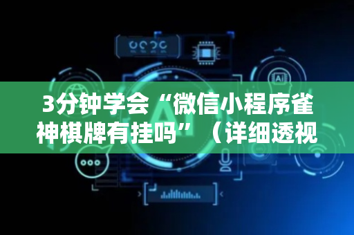 3分钟学会“微信小程序雀神棋牌有挂吗”（详细透视教程）-哔哩哔哩