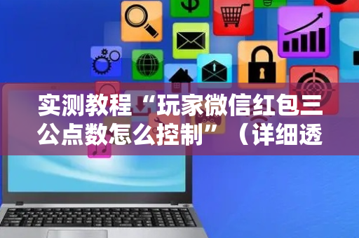 实测教程“玩家微信红包三公点数怎么控制”（详细透视教程）-哔哩哔哩