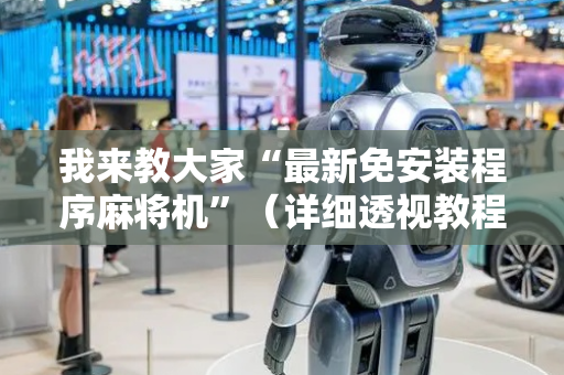 我来教大家“最新免安装程序麻将机”（详细透视教程）-哔哩哔哩