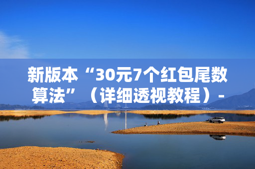 新版本“30元7个红包尾数算法”（详细透视教程）-哔哩哔哩